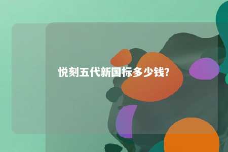 悦刻五代新国标多少钱？ 